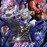 دانلود انیمه آمار من به‌عنوان قاتل واضحا از قهرمان بالاتره با زیرنویس چسبیده فارسی